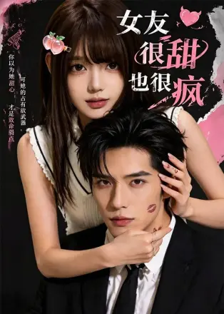 女友很甜也很疯    Ai漫剧