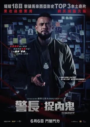 警长:廉政缉毒