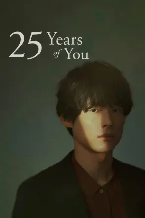 告白：第25年的秘密