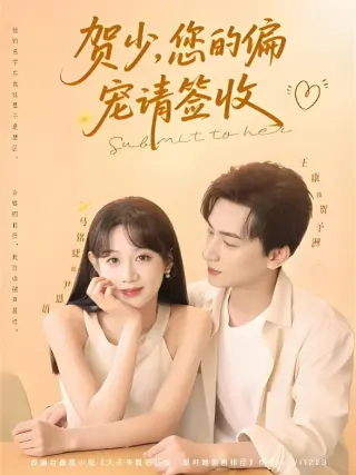 贺少您的偏宠请签收