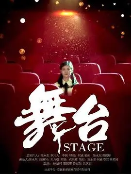 舞台(2019)