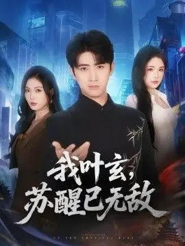 我叶玄，苏醒已无敌