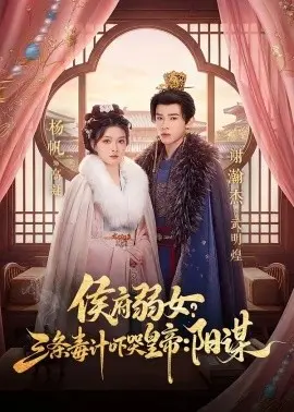 侯府弱女三条毒计吓哭皇帝史上最强毒士