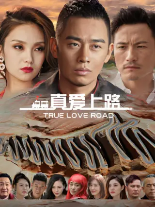 真爱上路
