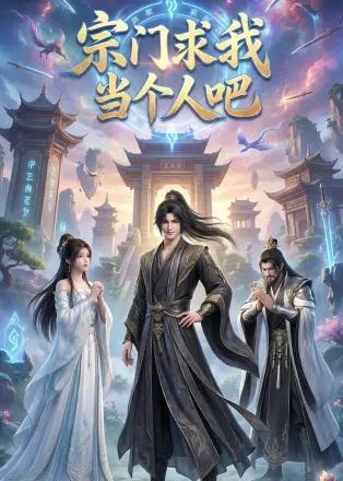 宗门求我当个人吧    动漫