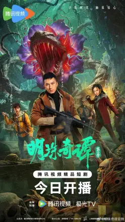 明珠奇谭