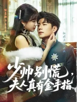 少帅别慌，夫人真有金手指