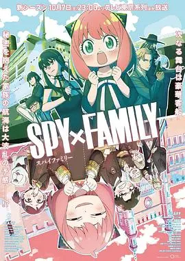 间谍过家家season2