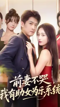 前妻不哭我有助女为乐系统