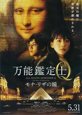 万能鉴定士q蒙娜丽莎之瞳
