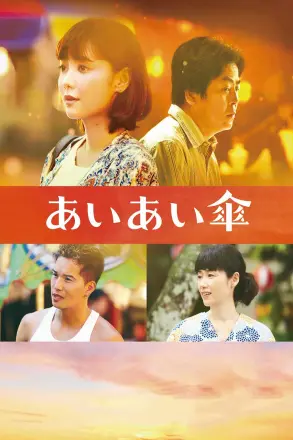 相合伞