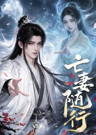 亡妻随行