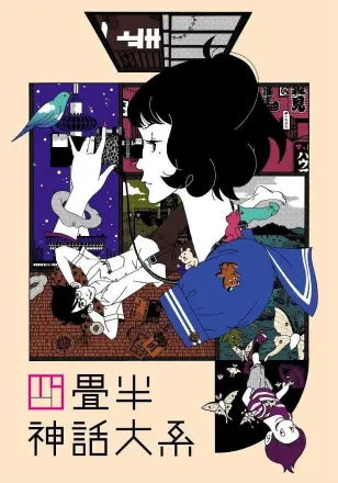 四叠半神话大系 四畳半神話大系
