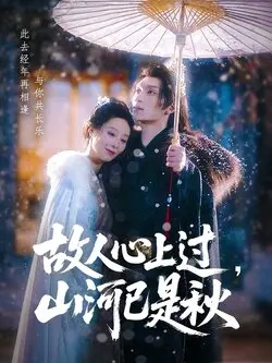 故人心上过,山河已是秋
