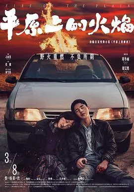 平原上的火焰