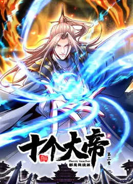 动态漫画·开局十个大帝都是我徒弟第四季