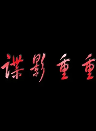 谍影重重2011
