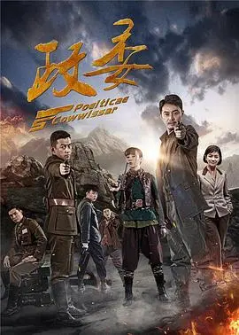 政委(2016)