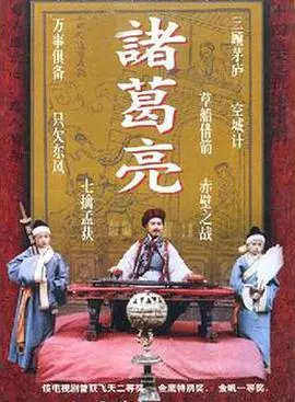诸葛亮1985