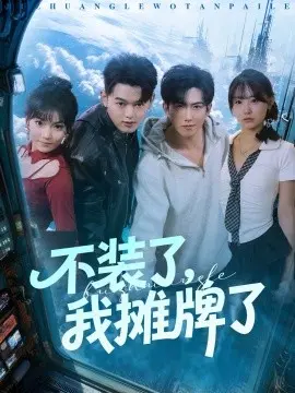 不装了，我摊牌了