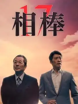 相棒第16季