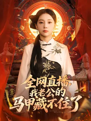 全网直播我老公的马甲藏不住了