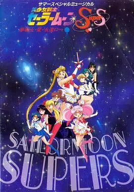 美少女战士supers