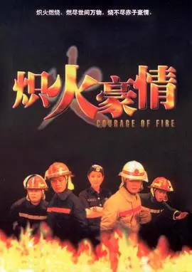 炽火豪情(1995)
