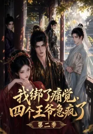 我绑了痛觉，四个王爷急疯了