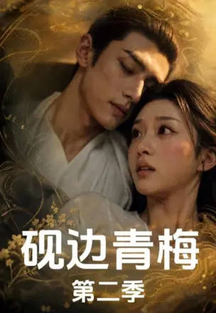 砚边青梅