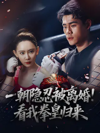 一朝隐忍被离婚！看我拳皇归来
