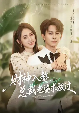 财神入赘,总裁老婆求放过