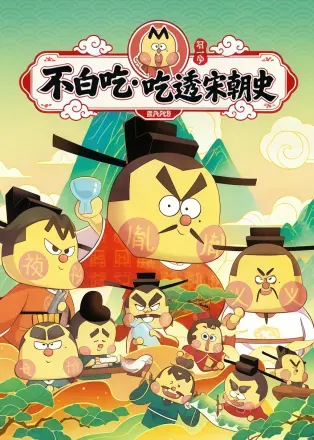 不白吃•吃透宋朝史