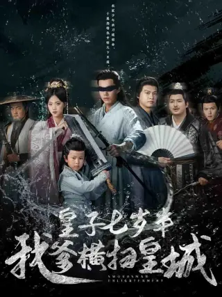 皇子七岁半我爹横扫皇城