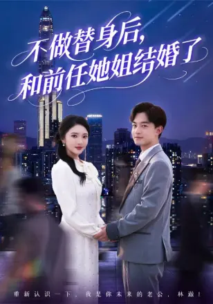 不做替身后，和前任她姐结婚了