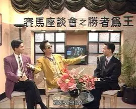 马场风云(1993)