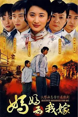 妈妈为我嫁(2008)
