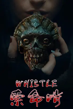 索命哨