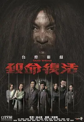 致命复活2016