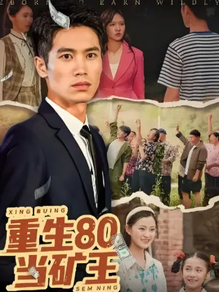 重生80当矿王