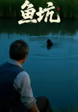 鱼坑短剧版