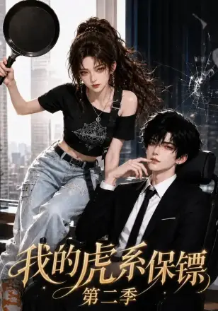 我的虎系保镖第二季