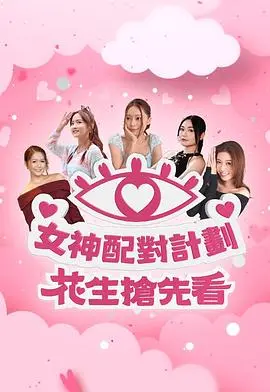 女神配对计划 花生抢先看