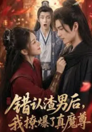 错认渣男后，我撩爆了真魔尊