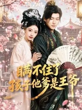 瞒不住了,孩子他爹是王爷