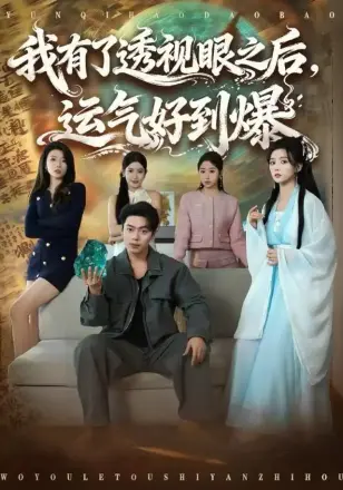 我有了透视眼之后,运气好到爆