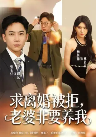 求离婚被拒,老婆非要养我