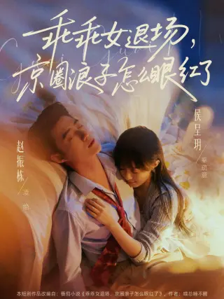 乖乖女退场,京圈浪子怎么眼红了&说好玩玩,我相亲你破防什么