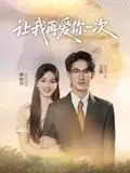 让我再爱你一次