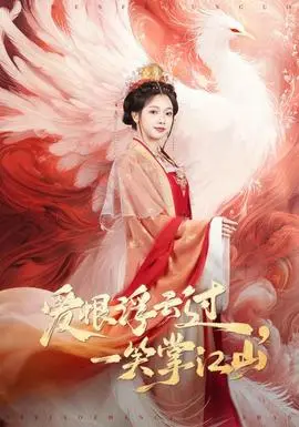 爱恨浮云过一笑掌江山(2026)